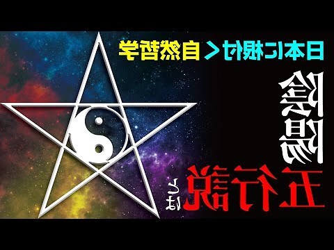 五行 陰陽師